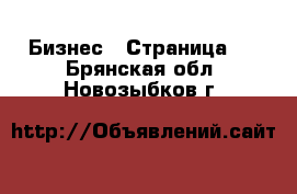  Бизнес - Страница 2 . Брянская обл.,Новозыбков г.